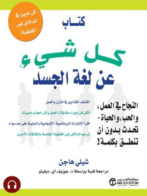 cover image of كتاب كل شىء عن لغة الجسد